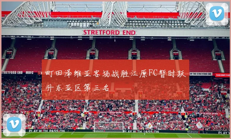町田泽维亚客场战胜江原FC暂时跃升东亚区第三名