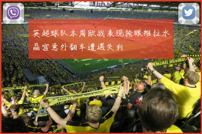 英超球队本周欧战表现抢眼维拉水晶宫意外翻车遭遇失利