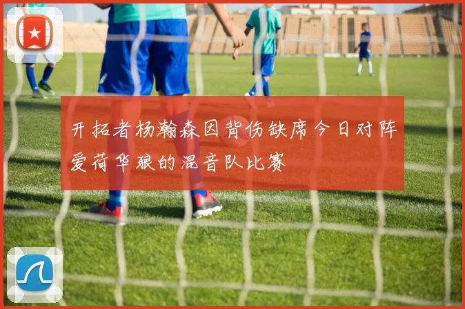 开拓者杨瀚森因背伤缺席今日对阵爱荷华狼的混音队比赛