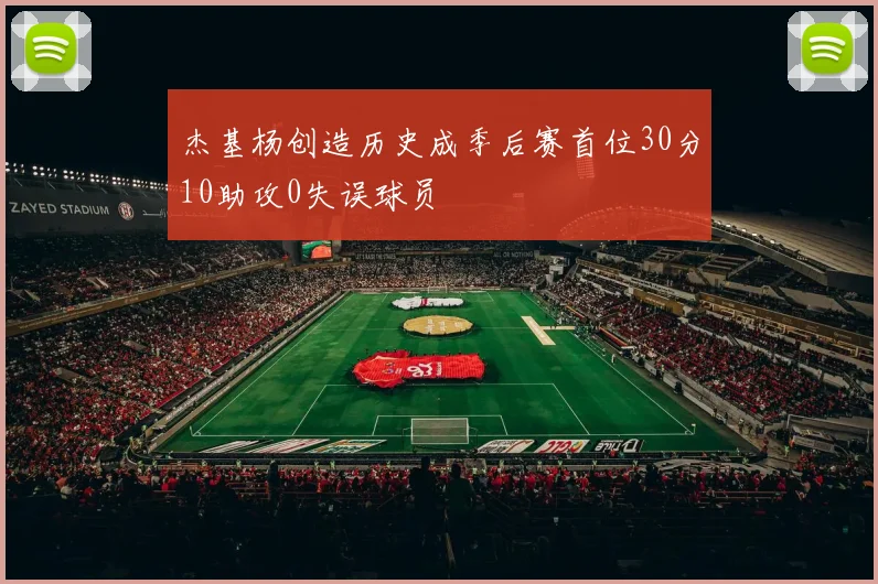 杰基杨创造历史成季后赛首位30分10助攻0失误球员
