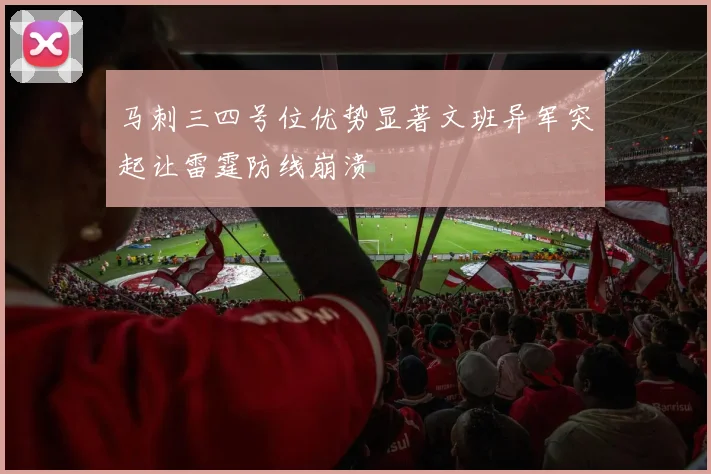 马刺三四号位优势显著文班异军突起让雷霆防线崩溃