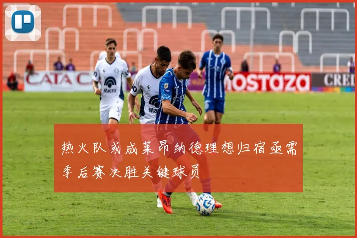 热火队或成莱昂纳德理想归宿亟需季后赛决胜关键球员