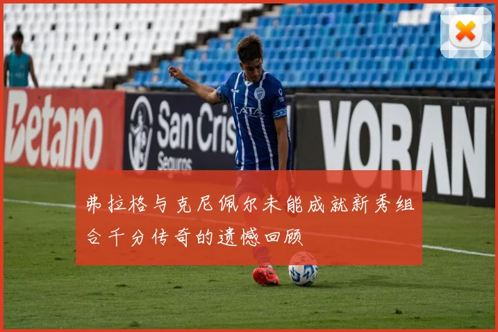 弗拉格与克尼佩尔未能成就新秀组合千分传奇的遗憾回顾
