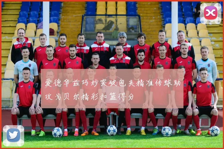 爱德华兹巧妙突破包夹精准传球助攻戈贝尔精彩扣篮得分
