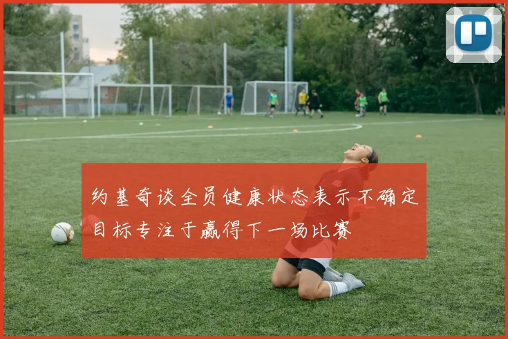 约基奇谈全员健康状态表示不确定目标专注于赢得下一场比赛