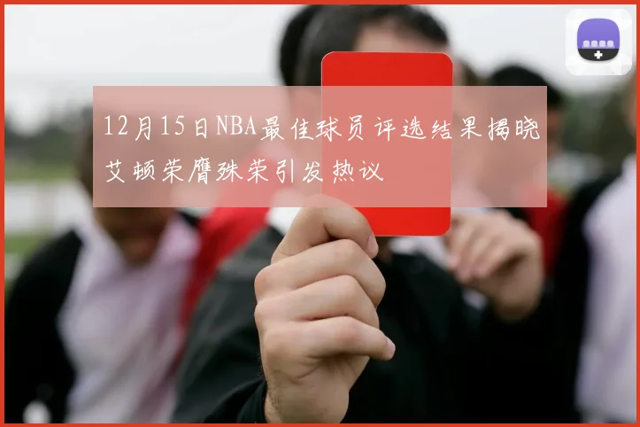 12月15日NBA最佳球员评选结果揭晓艾顿荣膺殊荣引发热议