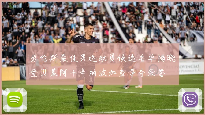 劳伦斯最佳男运动员候选名单揭晓登贝莱阿卡辛纳波加查争夺荣誉