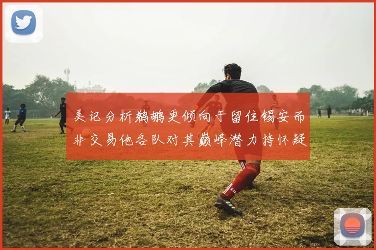 美记分析鹈鹕更倾向于留住锡安而非交易他各队对其巅峰潜力持怀疑态度