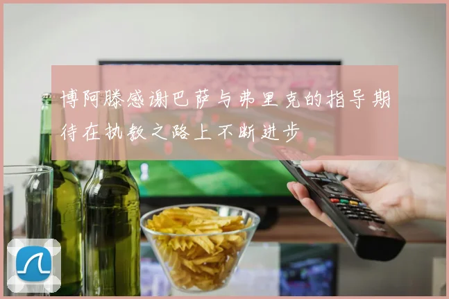 博阿滕感谢巴萨与弗里克的指导期待在执教之路上不断进步