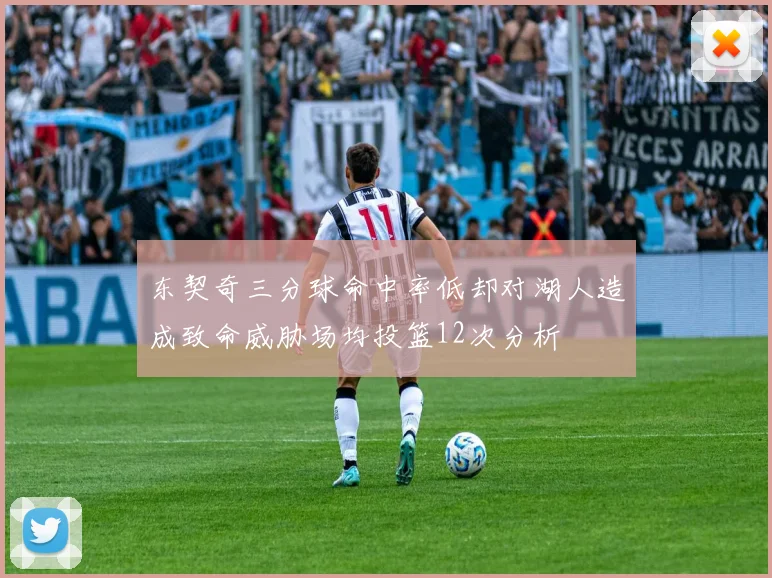 东契奇三分球命中率低却对湖人造成致命威胁场均投篮12次分析