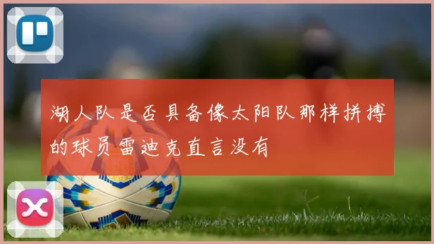 湖人队是否具备像太阳队那样拼搏的球员雷迪克直言没有
