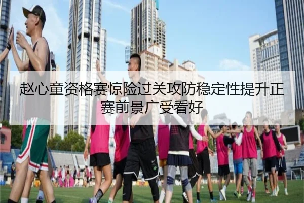 赵心童资格赛惊险过关攻防稳定性提升正赛前景广受看好 | leyu.com